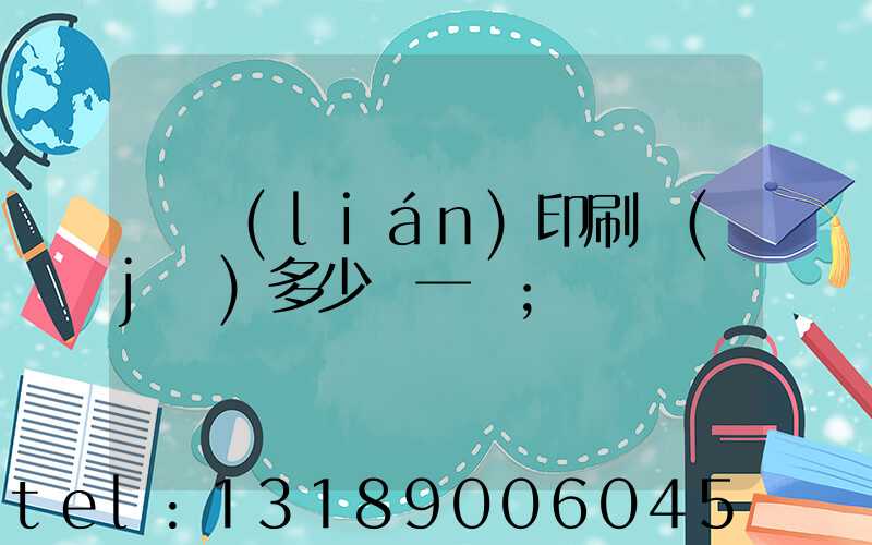 對聯(lián)印刷機(jī)多少錢一臺