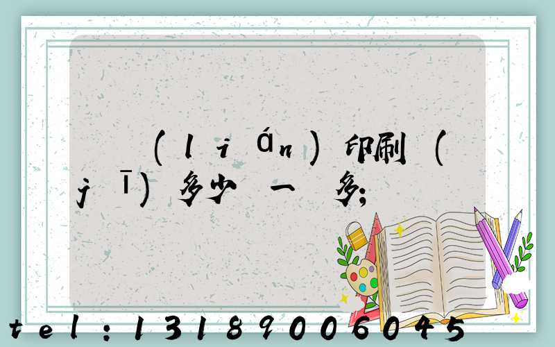 對聯(lián)印刷機(jī)多少錢一臺多