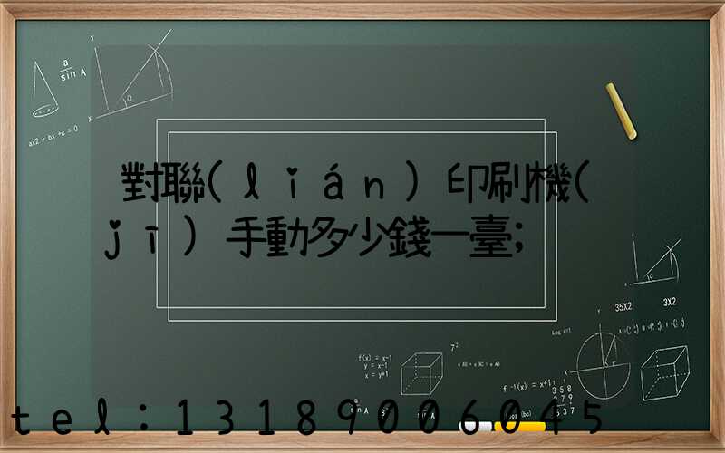 對聯(lián)印刷機(jī)手動多少錢一臺