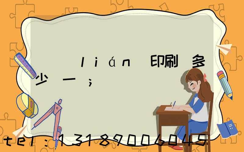 對聯(lián)印刷機多少錢一臺