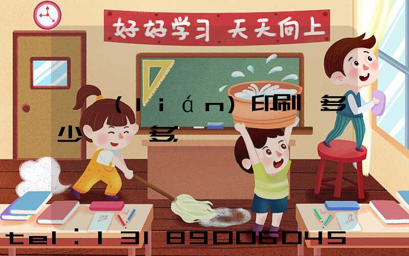 對聯(lián)印刷機多少錢一臺多