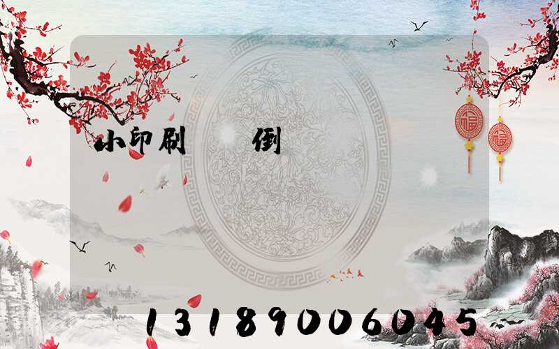 小印刷廠會倒閉嗎