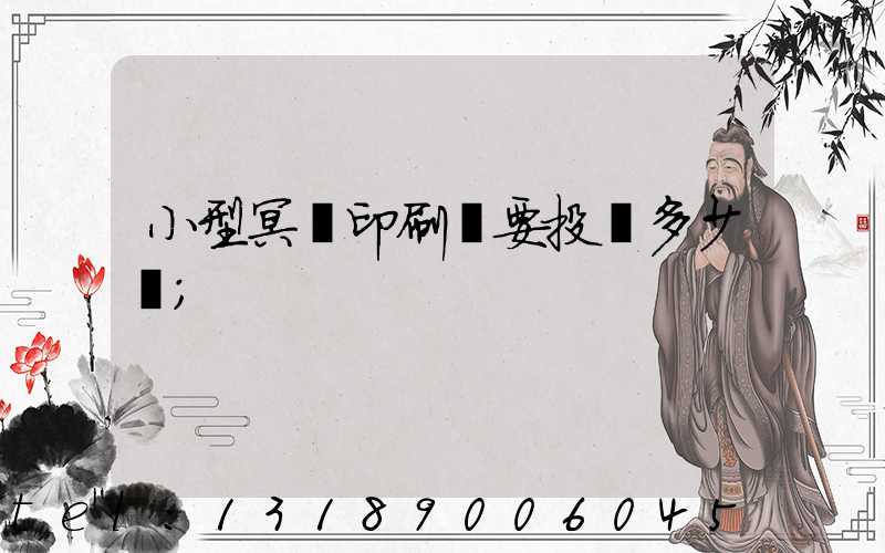 小型冥幣印刷廠要投資多少錢