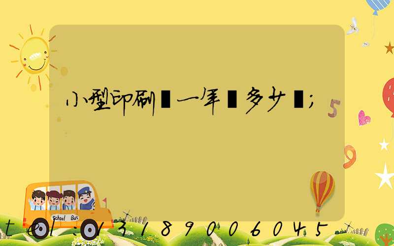 小型印刷廠一年賺多少錢