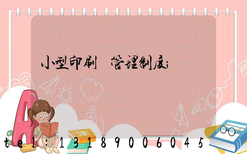 小型印刷廠管理制度
