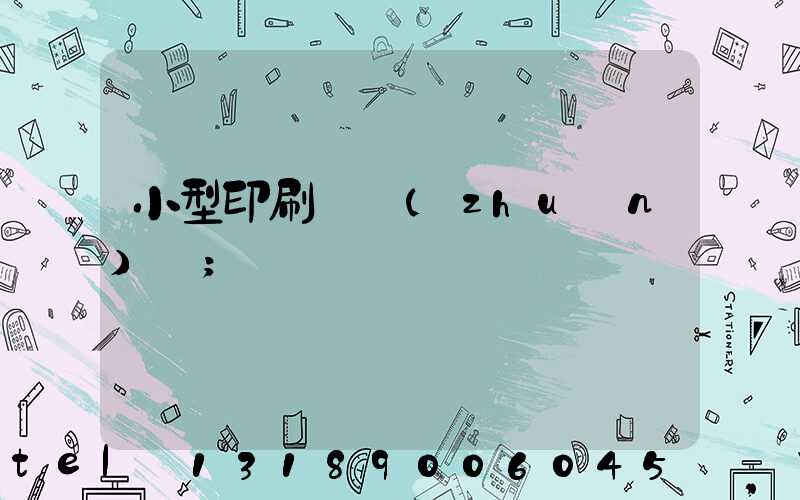 小型印刷廠轉(zhuǎn)讓