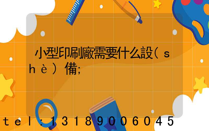 小型印刷廠需要什么設(shè)備