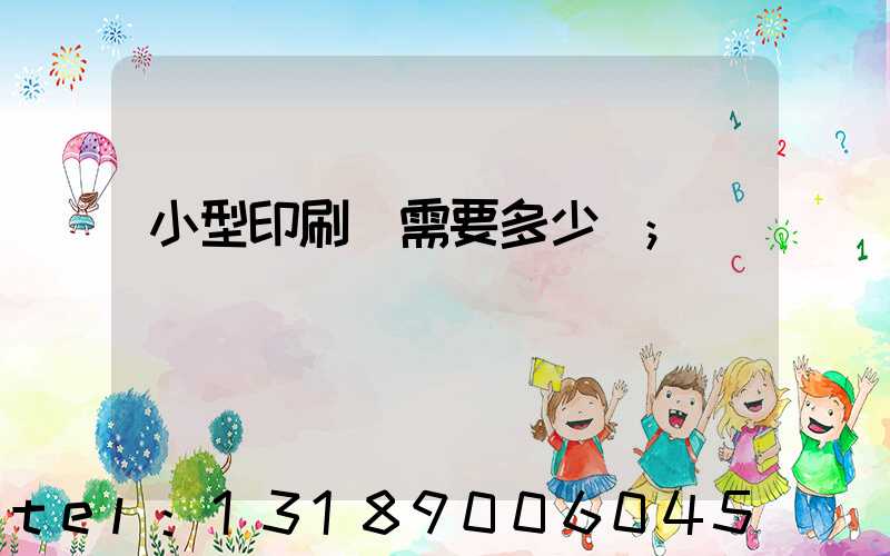 小型印刷廠需要多少錢