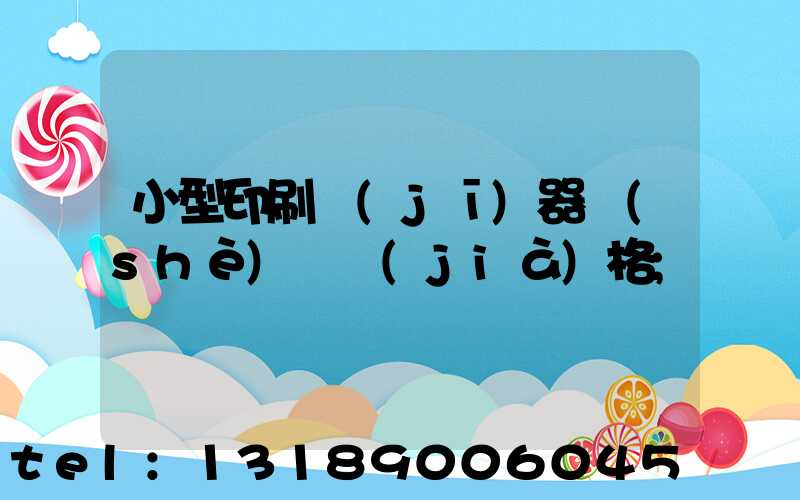 小型印刷機(jī)器設(shè)備價(jià)格