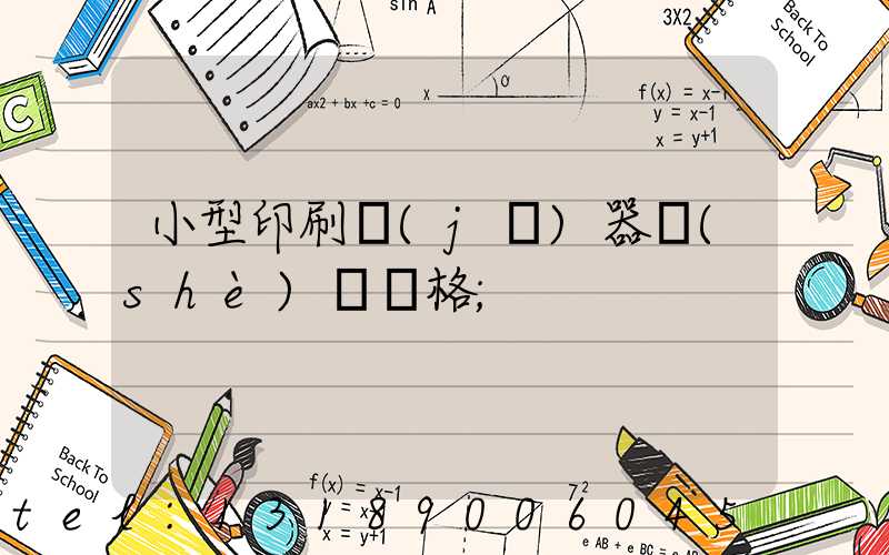 小型印刷機(jī)器設(shè)備價格