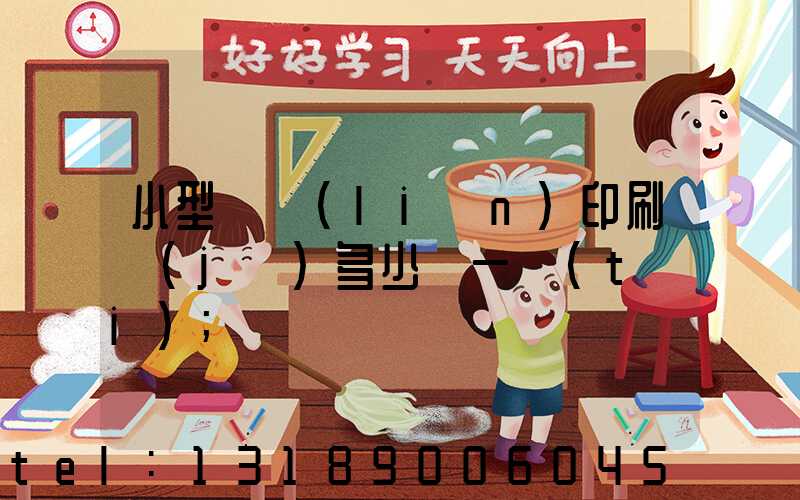 小型對聯(lián)印刷機(jī)多少錢一臺(tái)