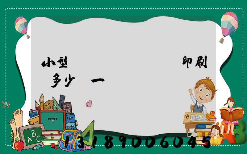 小型對聯(lián)印刷機多少錢一臺