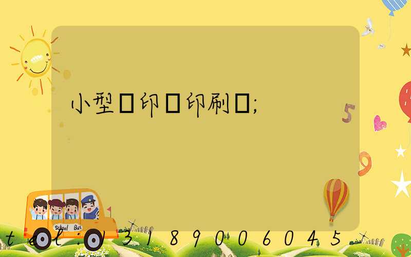 小型膠印機印刷機