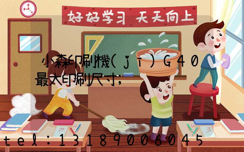 小森印刷機(jī)G40最大印刷尺寸