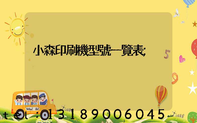 小森印刷機型號一覽表