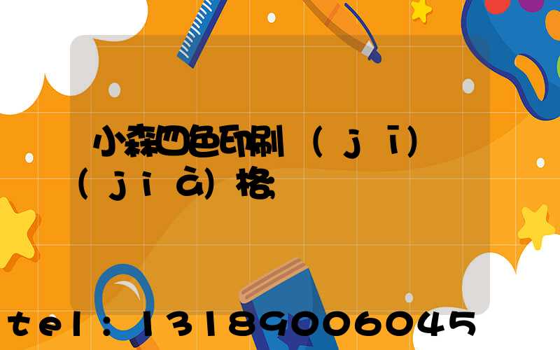 小森四色印刷機(jī)價(jià)格