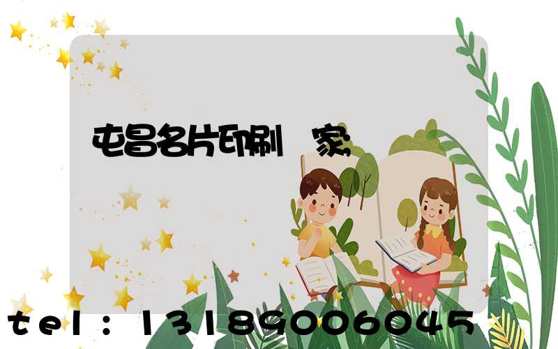 屯昌名片印刷廠家