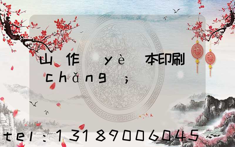 山東作業(yè)本印刷廠(chǎng)