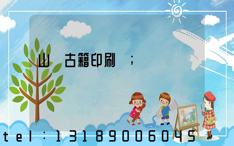 山東古籍印刷廠