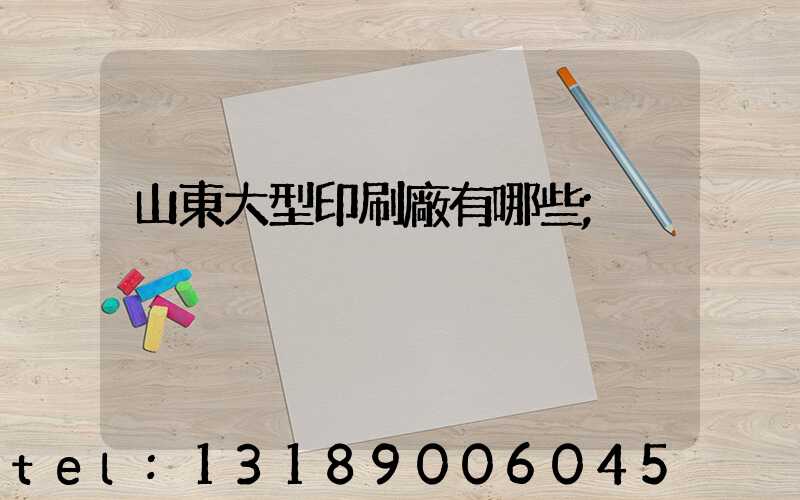 山東大型印刷廠有哪些