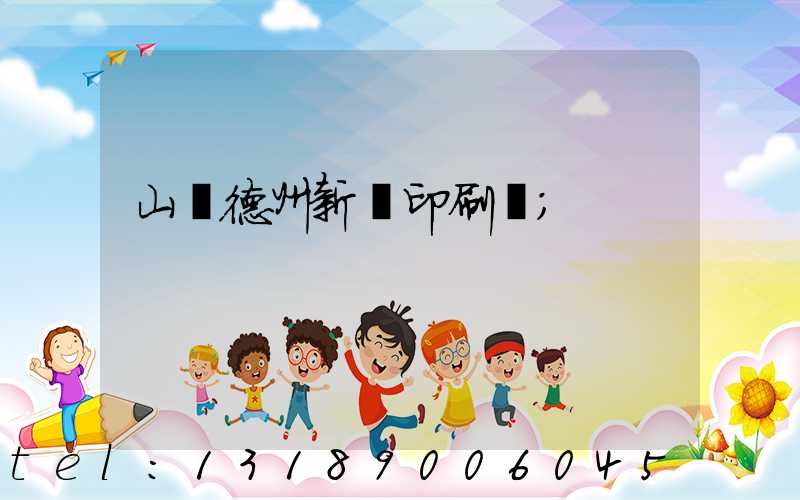 山東德州新華印刷廠