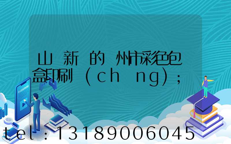山東新穎的廣州市彩色包裝盒印刷廠(chǎng)