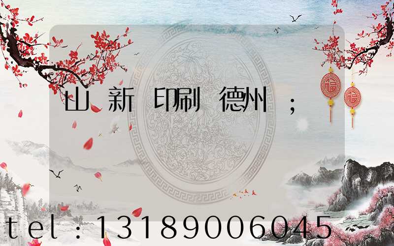 山東新華印刷廠德州廠