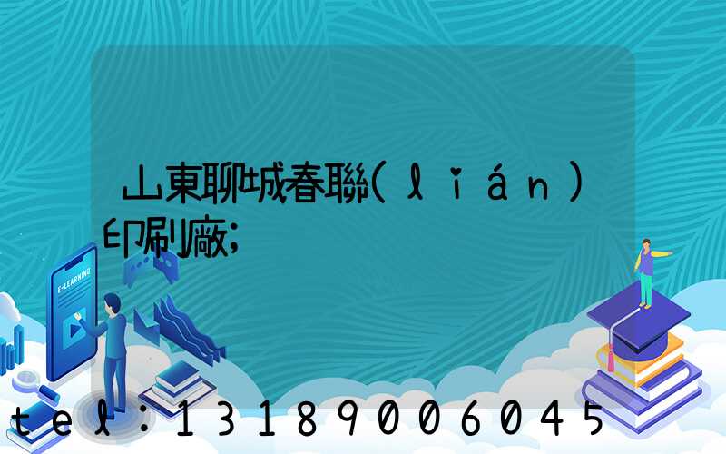 山東聊城春聯(lián)印刷廠