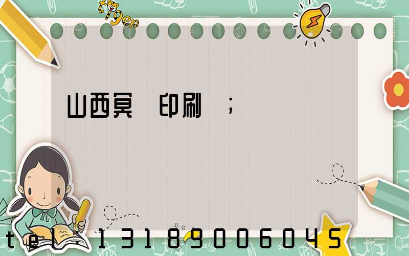 山西冥幣印刷廠