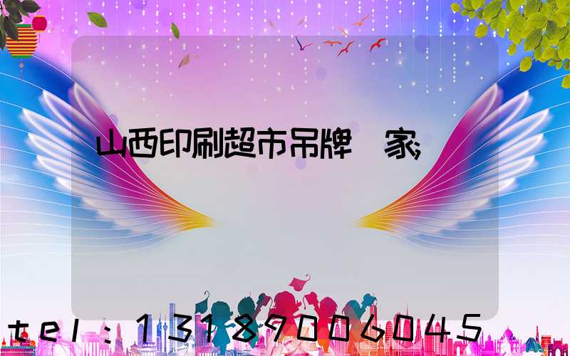 山西印刷超市吊牌廠家