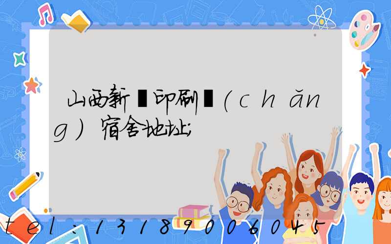 山西新華印刷廠(chǎng)宿舍地址