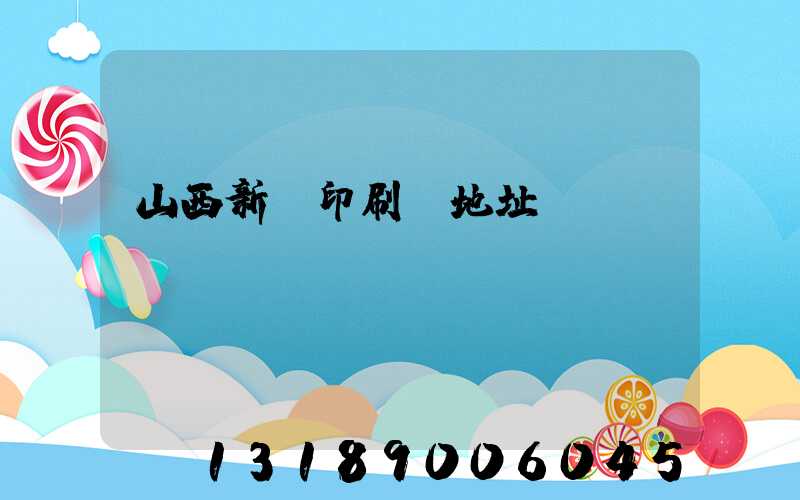 山西新華印刷廠地址