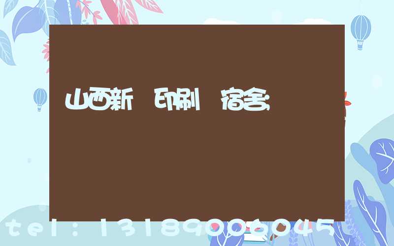 山西新華印刷廠宿舍