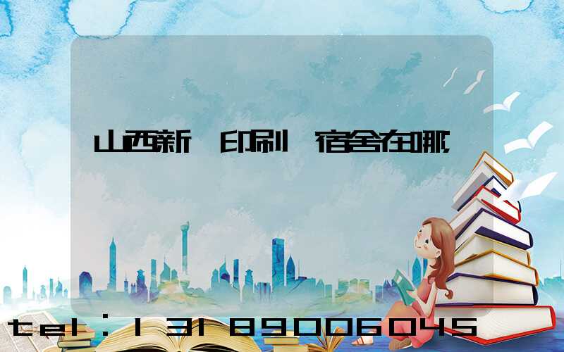 山西新華印刷廠宿舍在哪