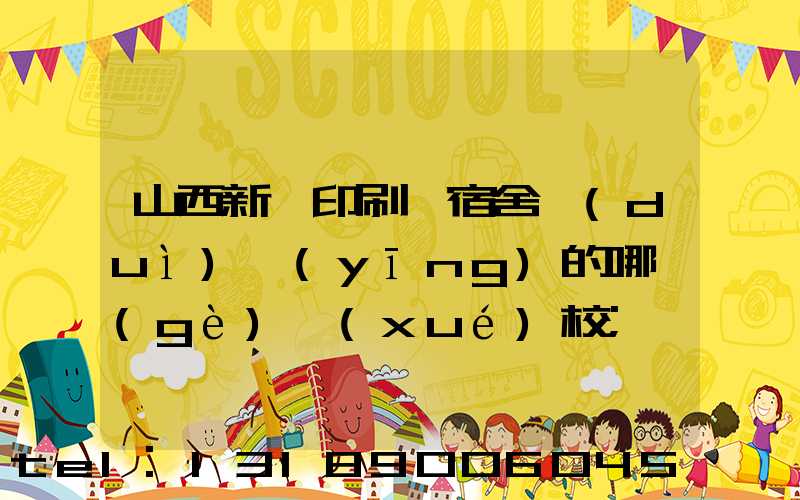 山西新華印刷廠宿舍對(duì)應(yīng)的哪個(gè)學(xué)校