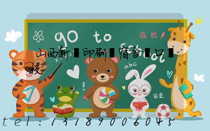 山西新華印刷廠宿舍對口學校