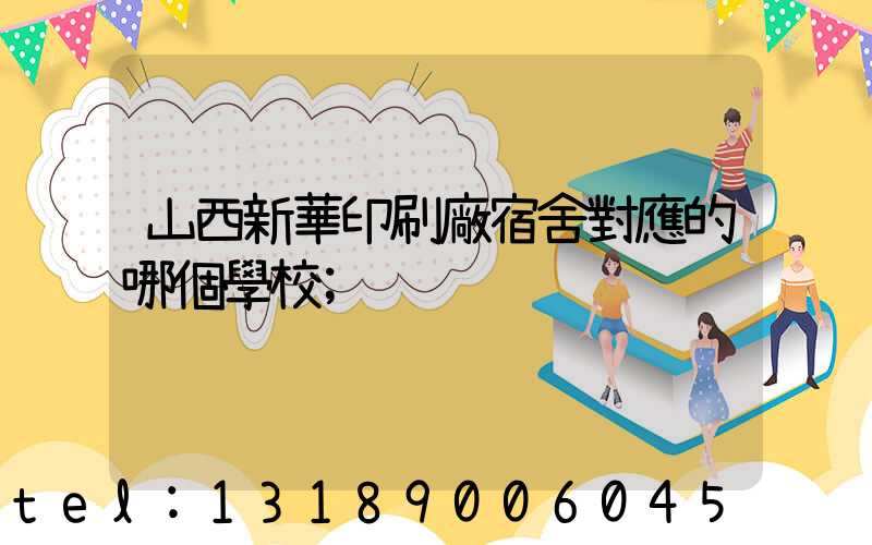 山西新華印刷廠宿舍對應的哪個學校