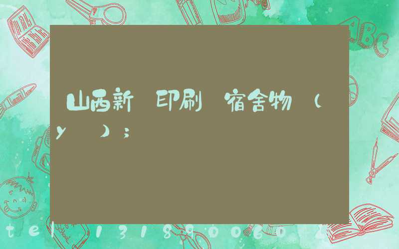 山西新華印刷廠宿舍物業(yè)