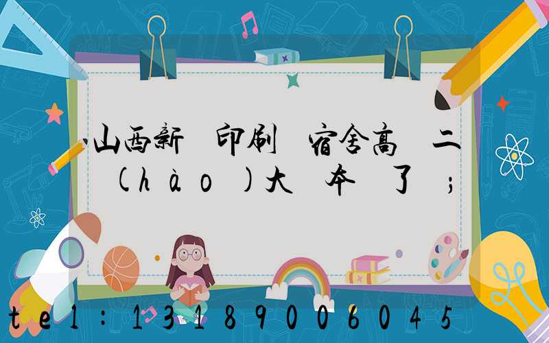 山西新華印刷廠宿舍高層二號(hào)大紅本辦了嗎