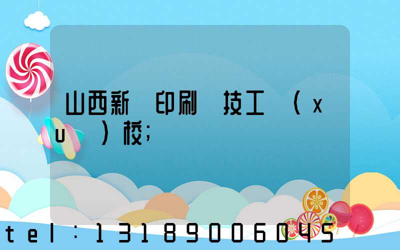 山西新華印刷廠技工學(xué)校