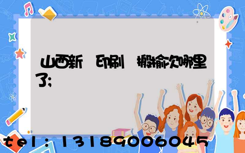 山西新華印刷廠搬榆次哪里了