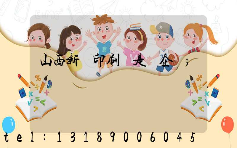 山西新華印刷廠是國企嗎