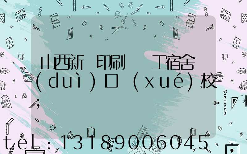 山西新華印刷廠職工宿舍對(duì)口學(xué)校