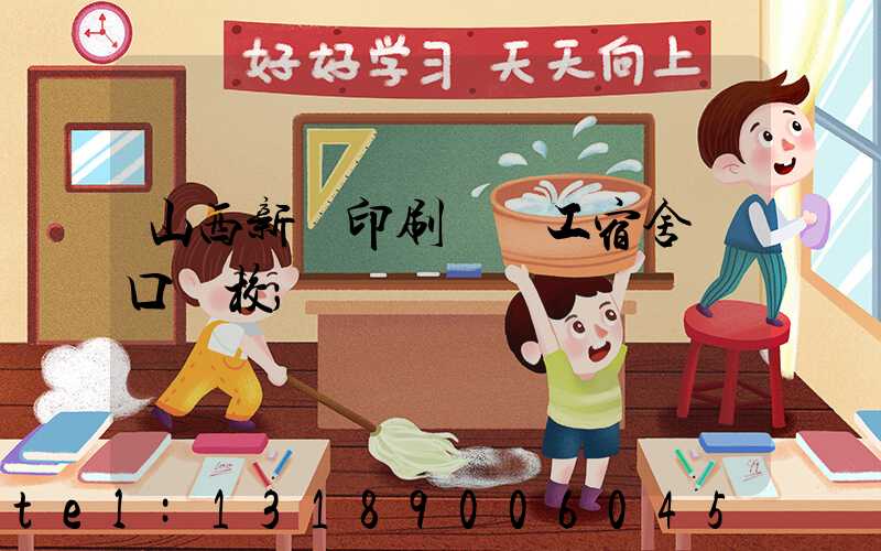 山西新華印刷廠職工宿舍對口學校