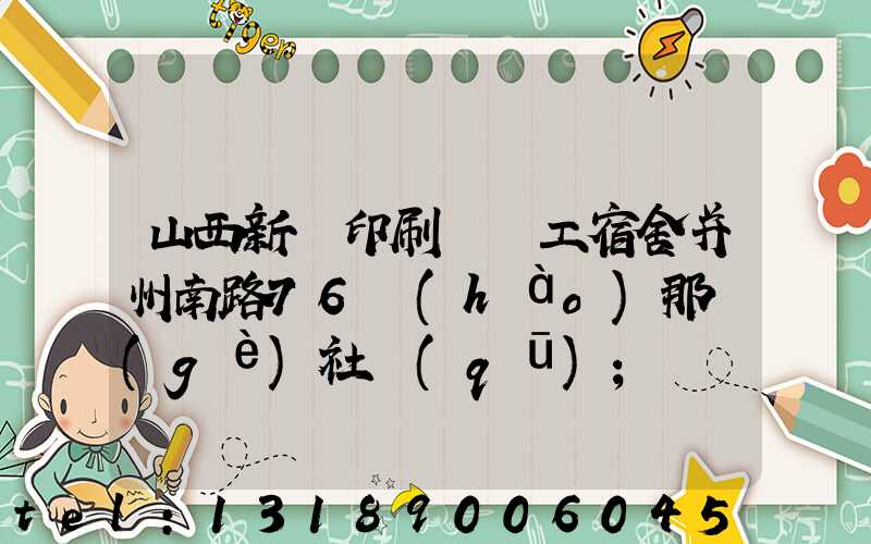 山西新華印刷廠職工宿舍并州南路76號(hào)那個(gè)社區(qū)