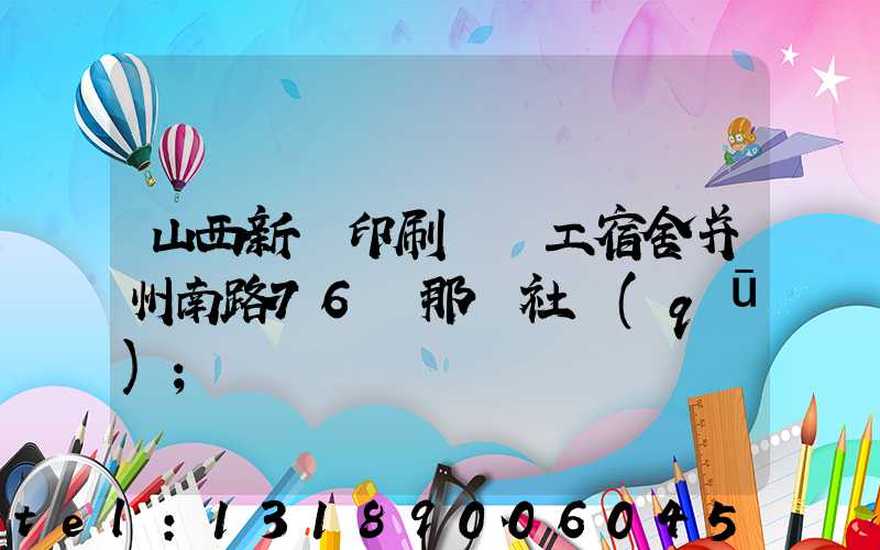 山西新華印刷廠職工宿舍并州南路76號那個社區(qū)