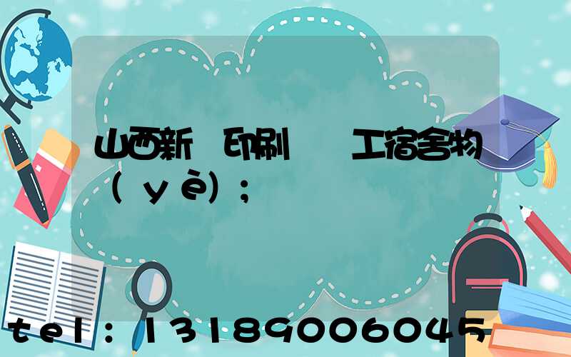 山西新華印刷廠職工宿舍物業(yè)