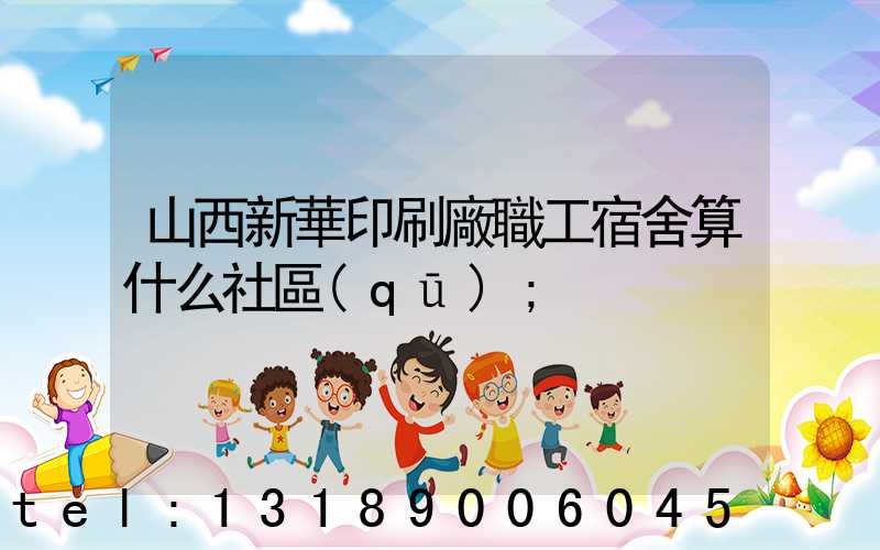 山西新華印刷廠職工宿舍算什么社區(qū)