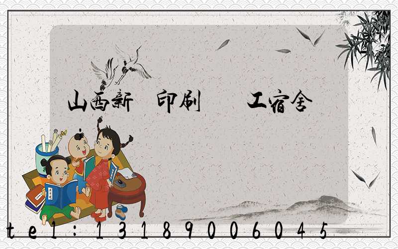 山西新華印刷廠職工宿舍郵編