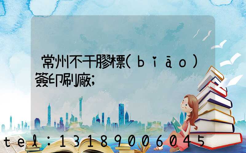 常州不干膠標(biāo)簽印刷廠